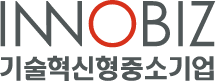 혁신형 중소기업인 이노비즈 등급을 취득하여 명시한 이노비즈 로고입니다